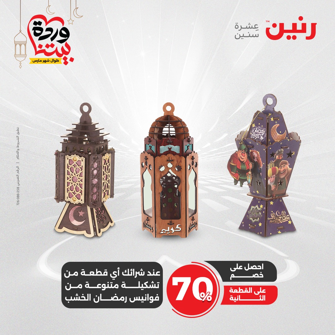 raneen offers from 6mar to 8mar 2025 عروض رنين من 6 مارس حتى 8 مارس 2025 صفحة رقم 149